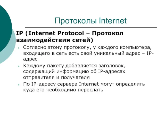 Протоколы Internet IP (Internet Protocol – Протокол взаимодействия сетей) Согласно