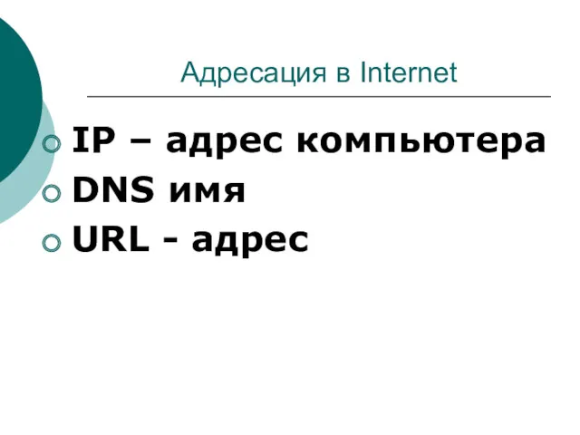 Адресация в Internet IP – адрес компьютера DNS имя URL - адрес