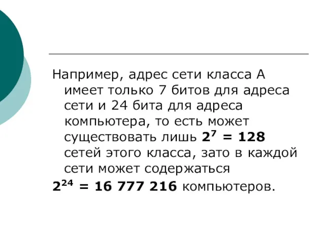 Например, адрес сети класса А имеет только 7 битов для