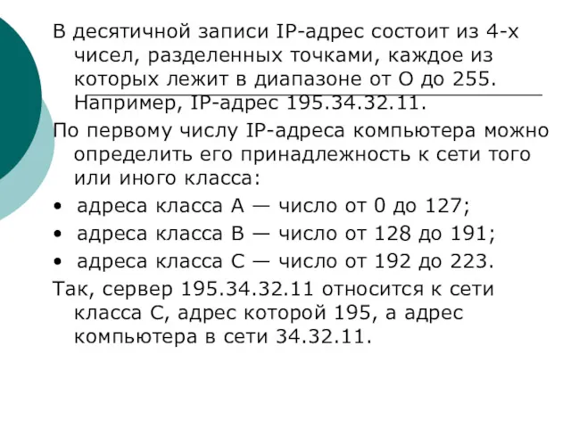 В десятичной записи IР-адрес состоит из 4-х чисел, разделенных точками,