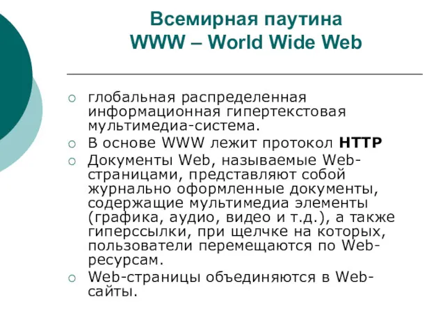 Всемирная паутина WWW – World Wide Web глобальная распределенная информационная