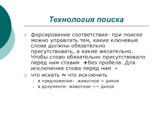 форсирование соответствия- при поиске можно управлять тем, какие ключевые слова