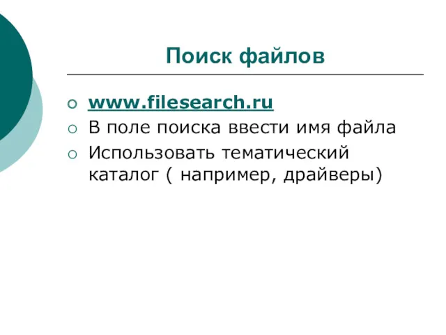 Поиск файлов www.filesearch.ru В поле поиска ввести имя файла Использовать тематический каталог ( например, драйверы)