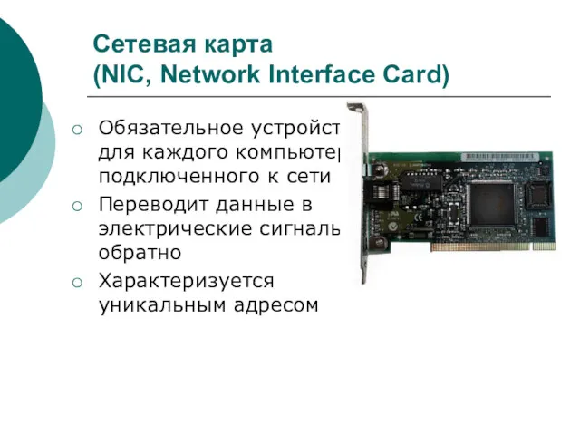 Сетевая карта (NIC, Network Interface Card) Обязательное устройство для каждого