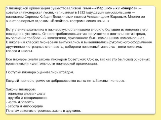 У пионерской организации существовал свой гимн – «Марш юных пионеров»