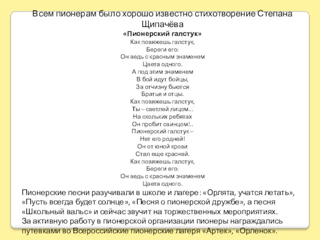 Всем пионерам было хорошо известно стихотворение Степана Щипачёва «Пионерский галстук»