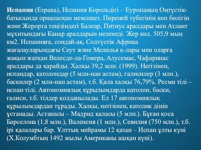 Испания (Espana), Испания Корольдігі – Еуропаның Оңтүстік-батысында орналасқан мемлекет. Пиреней