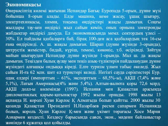 Экономикасы Өнеркәсіптің көлемі жағынан Испандар Батыс Еуропада 5-орын, дүние жүзі