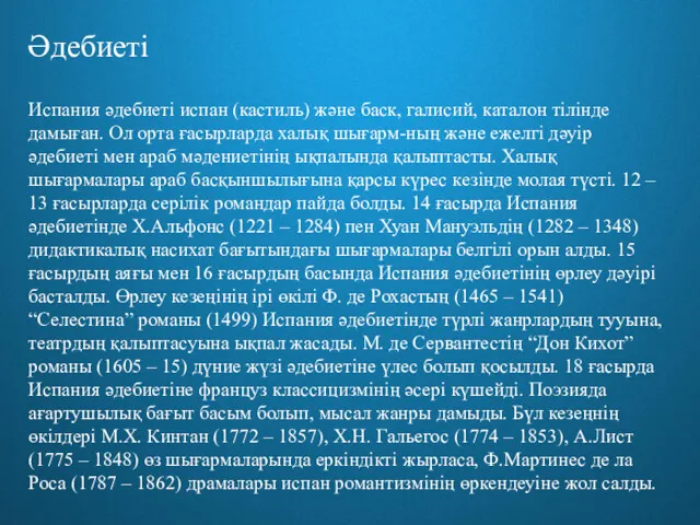 Әдебиеті Испания әдебиеті испан (кастиль) және баск, галисий, каталон тілінде