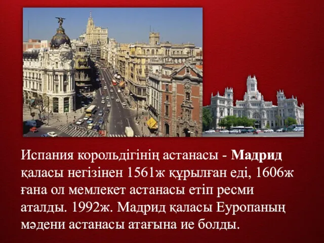 Испания корольдігінің астанасы - Мадрид қаласы негізінен 1561ж құрылған еді,