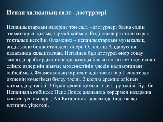 Испан халқының салт –дәстүрлері Испандықтардың өздеріне тән салт –дәстүрлері басқа