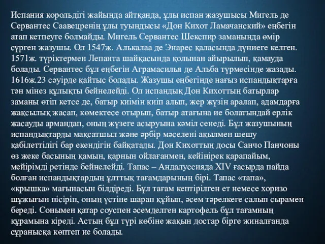 Испания корольдігі жайында айтқанда, ұлы испан жазушысы Мигель де Сервантес