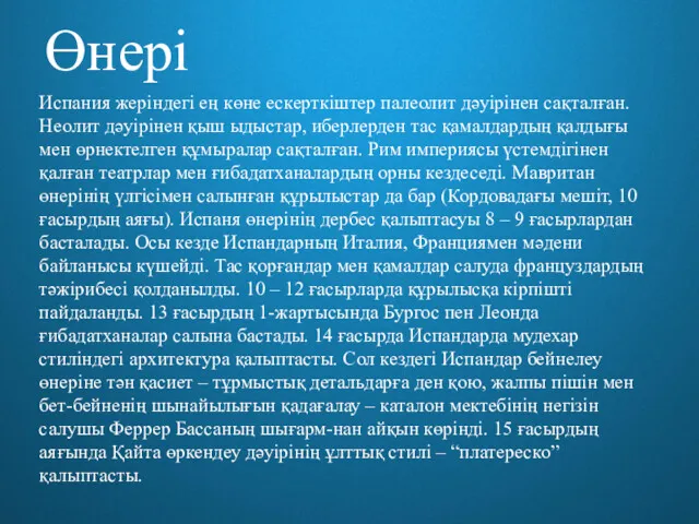 Испания жеріндегі ең көне ескерткіштер палеолит дәуірінен сақталған. Неолит дәуірінен