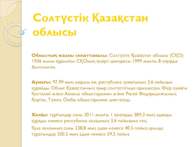 Солтүстік Қазақстан облысы Облыстың жалпы сипаттамасы: Солтүстік Қазақстан облысы (СҚО)