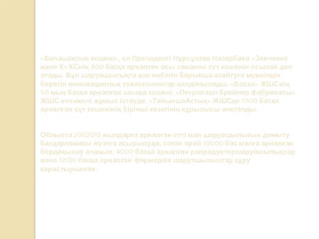 «Болашақтың кешені», ел Президенті Нұрсұлтан Назарбаев «Зенченко және К» КС­нің