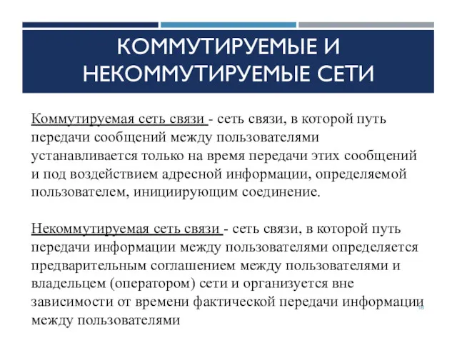 КОММУТИРУЕМЫЕ И НЕКОММУТИРУЕМЫЕ СЕТИ Коммутируемая сеть связи - сеть связи, в которой путь