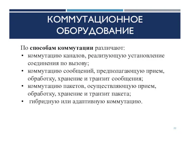 КОММУТАЦИОННОЕ ОБОРУДОВАНИЕ По способам коммутации различают: коммутацию каналов, реализующую установление соединения по вызову;