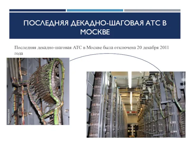 ПОСЛЕДНЯЯ ДЕКАДНО-ШАГОВАЯ АТС В МОСКВЕ Последняя декадно-шаговая АТС в Москве была отключена 20 декабря 2011 года
