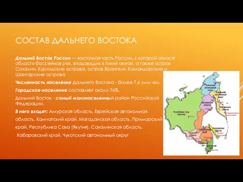 СОСТАВ ДАЛЬНЕГО ВОСТОКА Дальний Восто́к России — восточная часть России, к которой относят