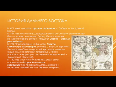 ИСТОРИЯ ДАЛЬНЕГО ВОСТОКА В XVII веке началась русская экспансия в Сибирь и на