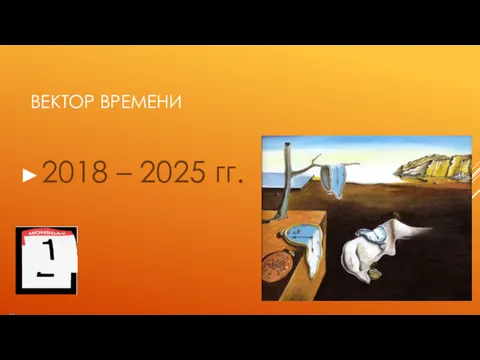 ВЕКТОР ВРЕМЕНИ 2018 – 2025 гг.