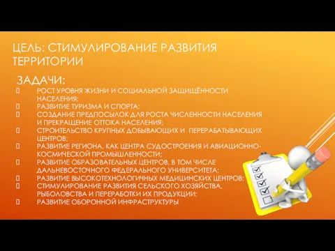 ЦЕЛЬ: СТИМУЛИРОВАНИЕ РАЗВИТИЯ ТЕРРИТОРИИ ЗАДАЧИ: РОСТ УРОВНЯ ЖИЗНИ И СОЦИАЛЬНОЙ ЗАЩИЩЁННОСТИ НАСЕЛЕНИЯ; РАЗВИТИЕ