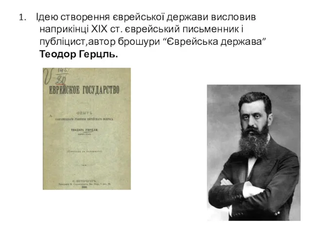 1. Ідею створення єврейської держави висловив наприкінці ХІХ ст. єврейський