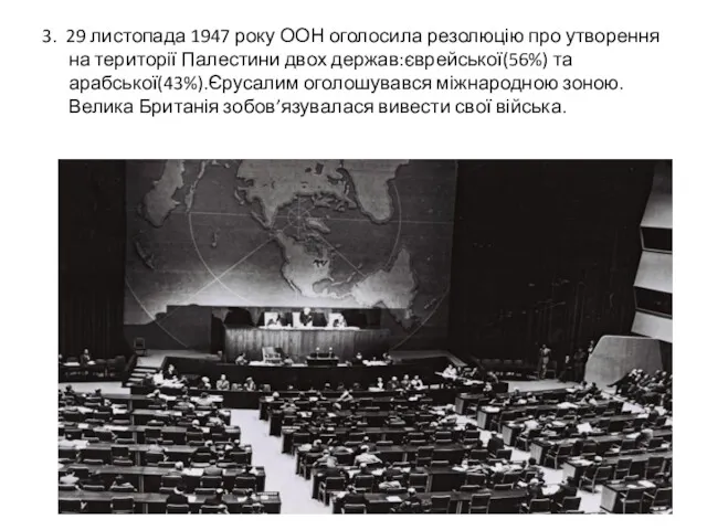 3. 29 листопада 1947 року ООН оголосила резолюцію про утворення