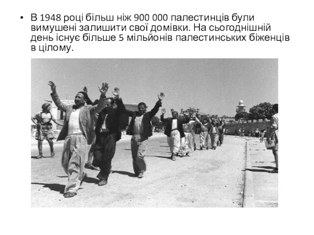 В 1948 році більш ніж 900 000 палестинців були вимушені