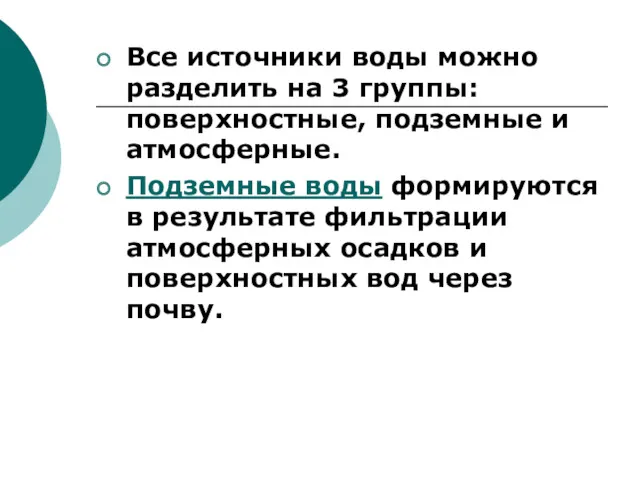 Все источники воды можно разделить на 3 группы: поверхностные, подземные