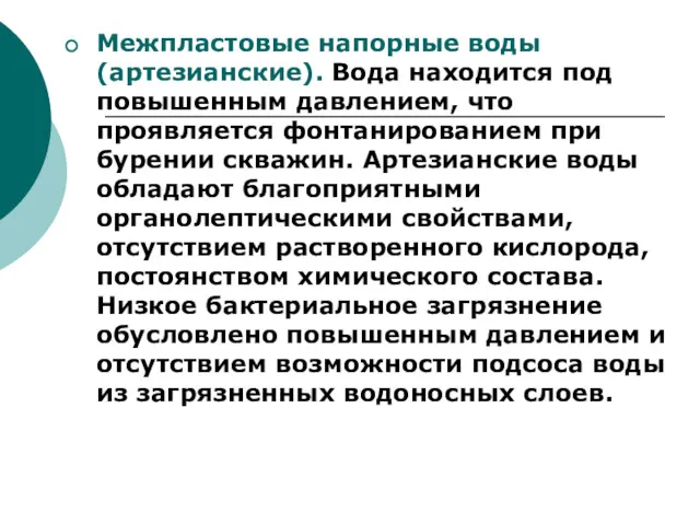 Межпластовые напорные воды (артезианские). Вода находится под повышенным давлением, что