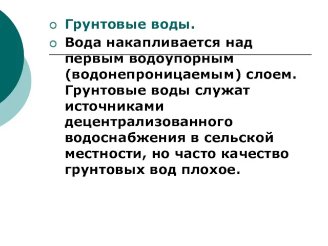 Грунтовые воды. Вода накапливается над первым водоупорным (водонепроницаемым) слоем. Грунтовые