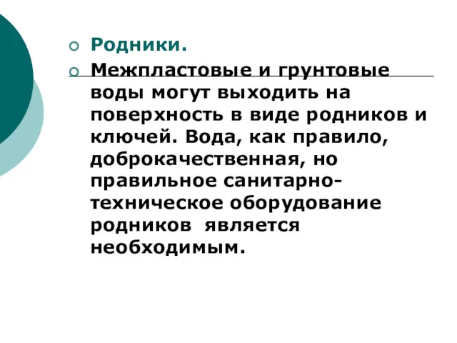 Родники. Межпластовые и грунтовые воды могут выходить на поверхность в