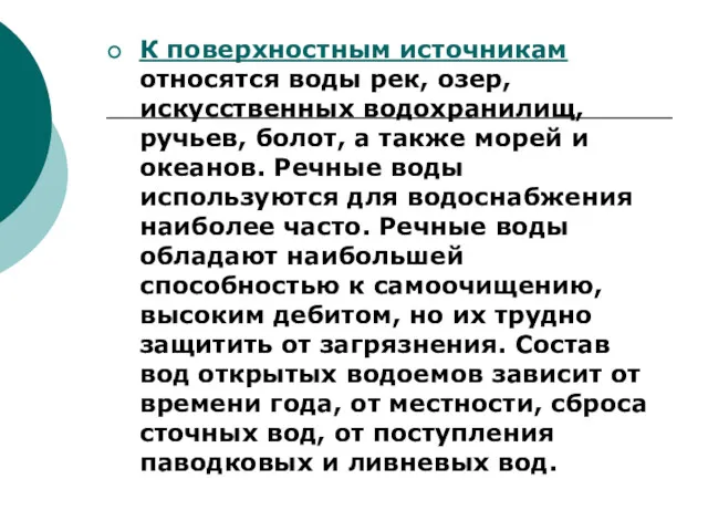 К поверхностным источникам относятся воды рек, озер, искусственных водохранилищ, ручьев,