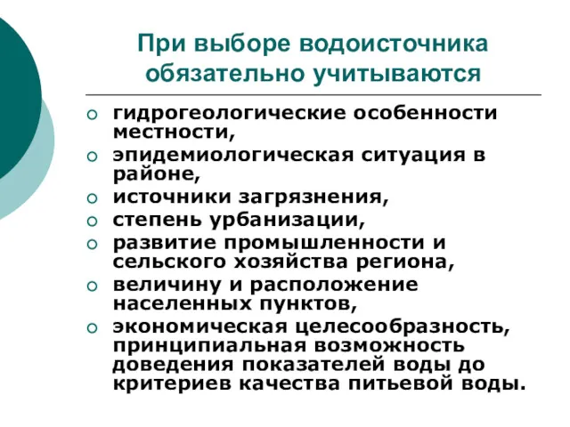 При выборе водоисточника обязательно учитываются гидрогеологические особенности местности, эпидемиологическая ситуация