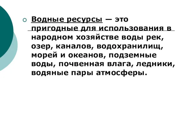 Водные ресурсы — это пригодные для использования в народном хозяйстве