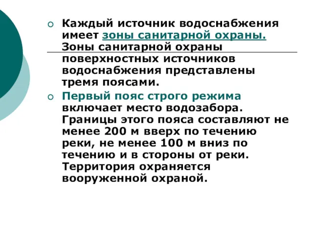 Каждый источник водоснабжения имеет зоны санитарной охраны. Зоны санитарной охраны