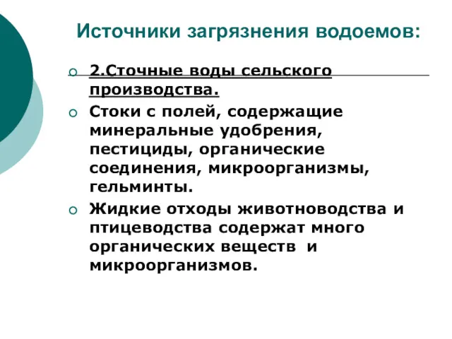 Источники загрязнения водоемов: 2.Сточные воды сельского производства. Стоки с полей,