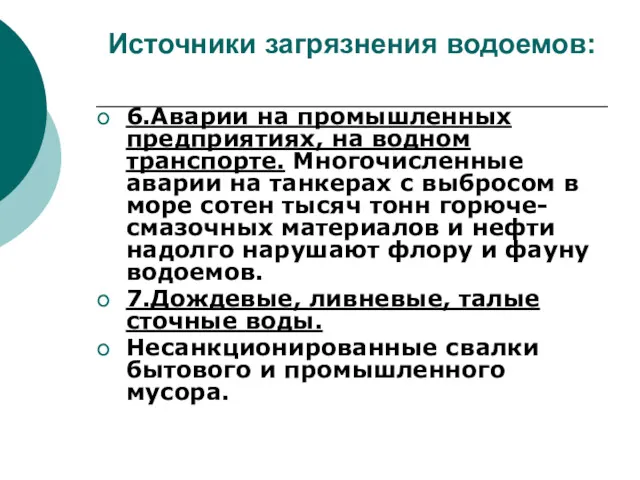 Источники загрязнения водоемов: 6.Аварии на промышленных предприятиях, на водном транспорте.