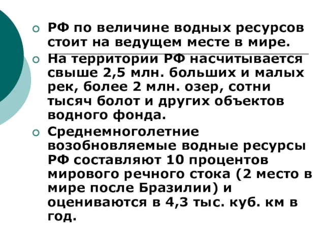 РФ по величине водных ресурсов стоит на ведущем месте в