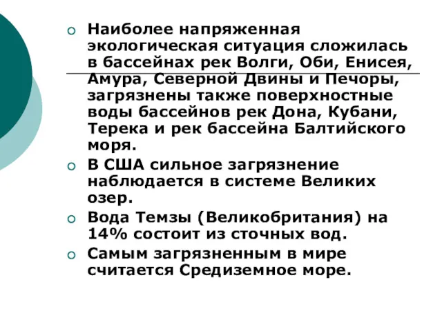 Наиболее напряженная экологическая ситуация сложилась в бассейнах рек Волги, Оби,