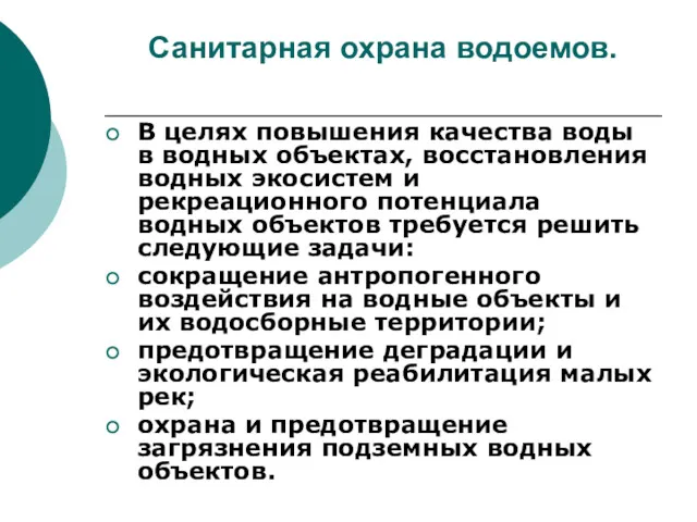 Санитарная охрана водоемов. В целях повышения качества воды в водных