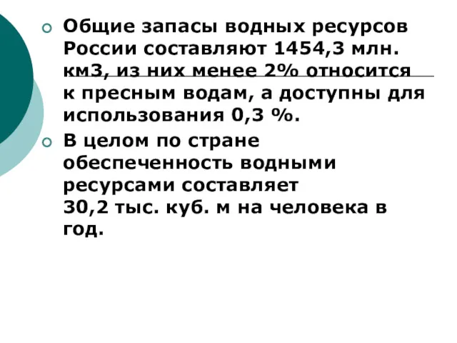 Общие запасы водных ресурсов России составляют 1454,3 млн. км3, из