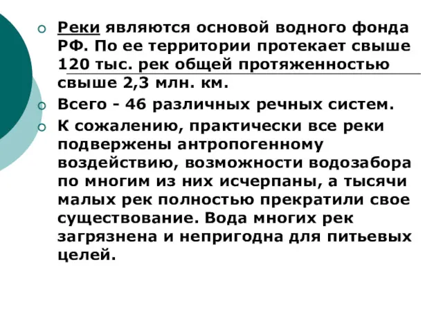 Реки являются основой водного фонда РФ. По ее территории протекает