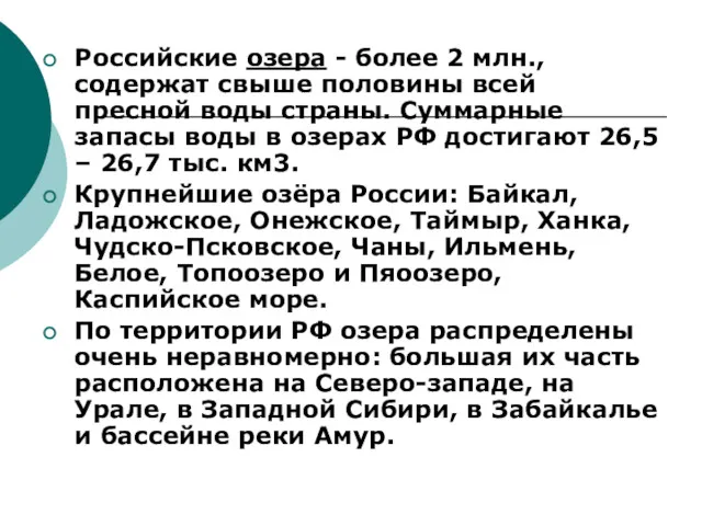 Российские озера - более 2 млн., содержат свыше половины всей