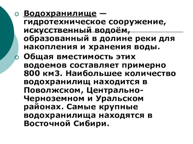 Водохранилище — гидротехническое сооружение, искусственный водоём, образованный в долине реки