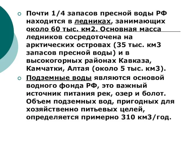 Почти 1/4 запасов пресной воды РФ находится в ледниках, занимающих