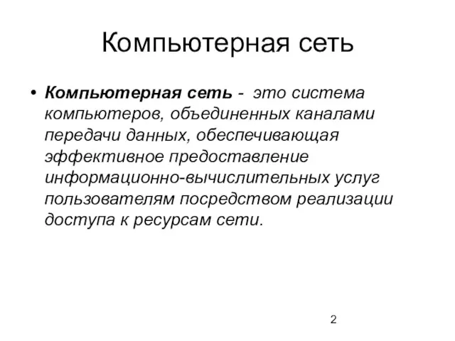 Компьютерная сеть Компьютерная сеть - это система компьютеров, объединенных каналами