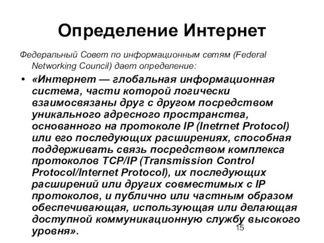 Определение Интернет Федеральный Совет по информационным сетям (Federal Networking Council)