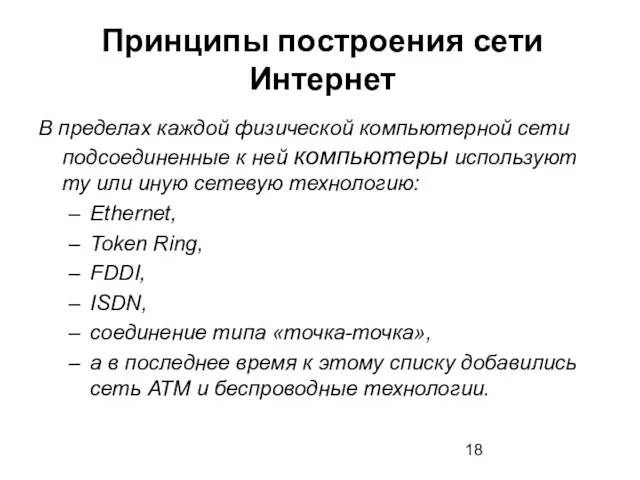 Принципы построения сети Интернет В пределах каждой физической компьютерной сети